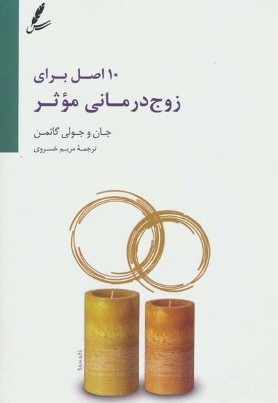 10 اصل برای زوج درمانی موثر